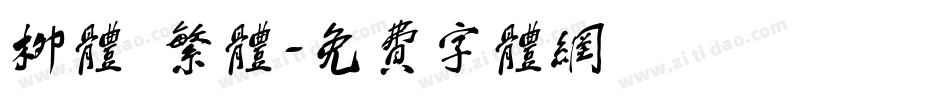柳体 繁体字体转换